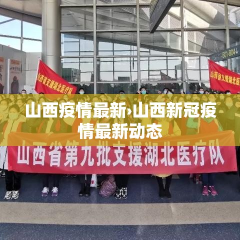 山西疫情最新›山西新冠疫情最新动态