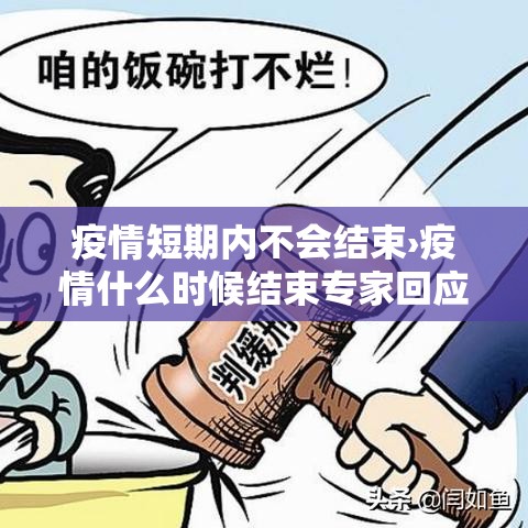 疫情短期内不会结束›疫情什么时候结束专家回应