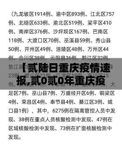 【贰陆日重庆疫情速报,贰0贰0年重庆疫情封了多久】