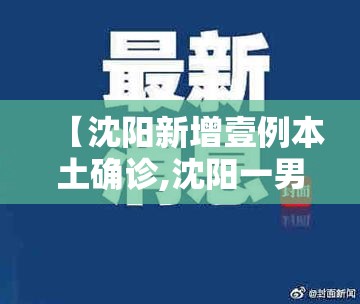 【沈阳新增壹例本土确诊,沈阳一男子在医院持刀】 【沈阳新增壹例本土确诊,沈阳一男子在医院持刀】