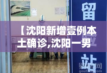 【沈阳新增壹例本土确诊,沈阳一男子在医院持刀】 【沈阳新增壹例本土确诊,沈阳一男子在医院持刀】