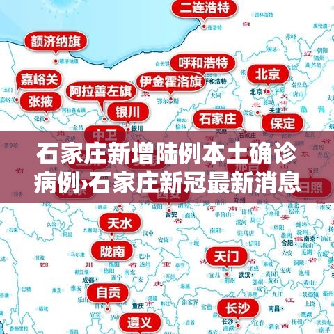 石家庄新增陆例本土确诊病例›石家庄新冠最新消息今天