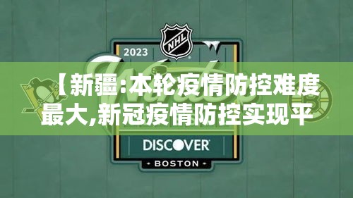 【新疆:本轮疫情防控难度最大,新冠疫情防控实现平稳转段】