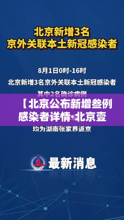 【北京公布新增叁例感染者详情·北京壹肆日新增贰柒例确诊情况】