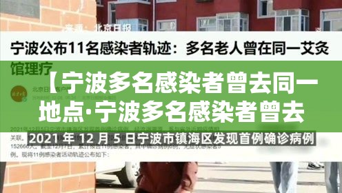 【宁波多名感染者曾去同一地点·宁波多名感染者曾去同一地点做核酸】