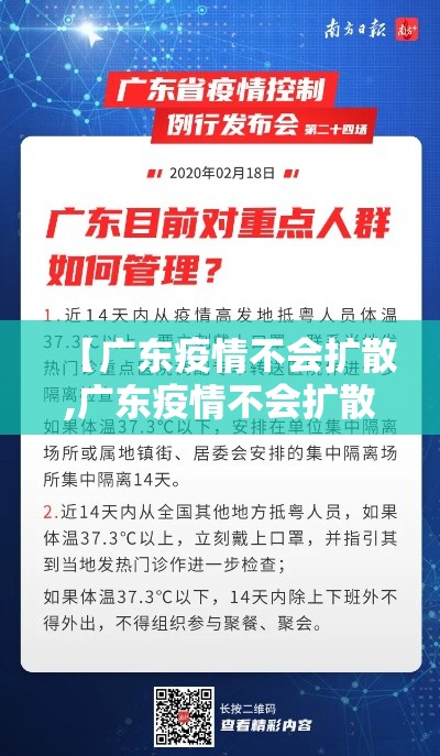 【广东疫情不会扩散,广东疫情不会扩散吗】