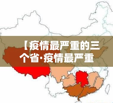【疫情最严重的三个省·疫情最严重的十个国家】