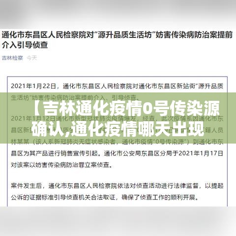 【吉林通化疫情0号传染源确认,通化疫情哪天出现的】 【吉林通化疫情0号传染源确认,通化疫情哪天出现的】