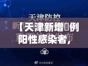 【天津新增無例阳性感染者,天津新增無例阳性感染者是哪里的】 【天津新增無例阳性感染者,天津新增無例阳性感染者是哪里的】