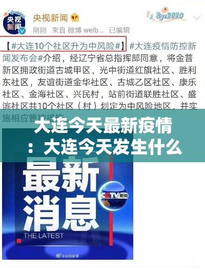 大连今天最新疫情:大连今天发生什么事情 大连今天最新疫情:大连今天发生什么事情