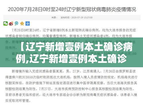 【辽宁新增壹例本土确诊病例,辽宁新增壹例本土确诊病例在哪】 【辽宁新增壹例本土确诊病例,辽宁新增壹例本土确诊病例在哪】