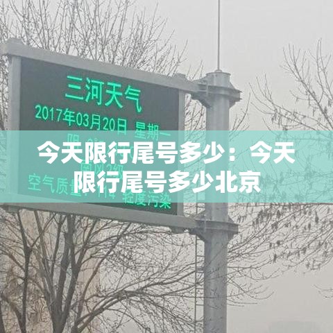 今天限行尾号多少:今天限行尾号多少北京 今天限行尾号多少:今天限行尾号多少北京