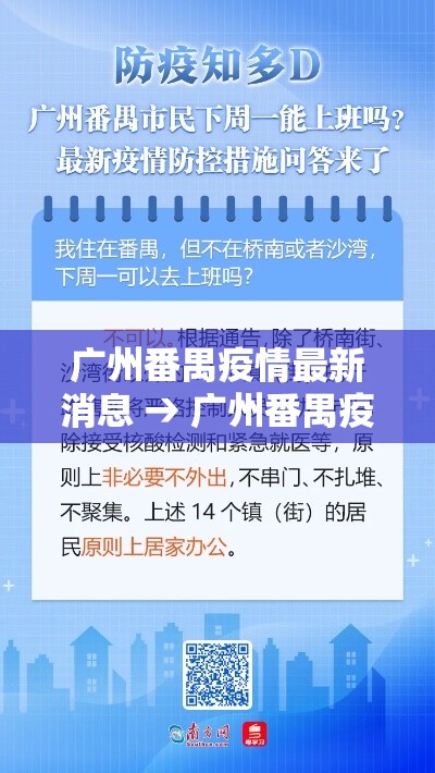 广州番禺疫情最新消息 → 广州番禺疫情最新消息今天 广州番禺疫情最新消息 → 广州番禺疫情最新消息今天