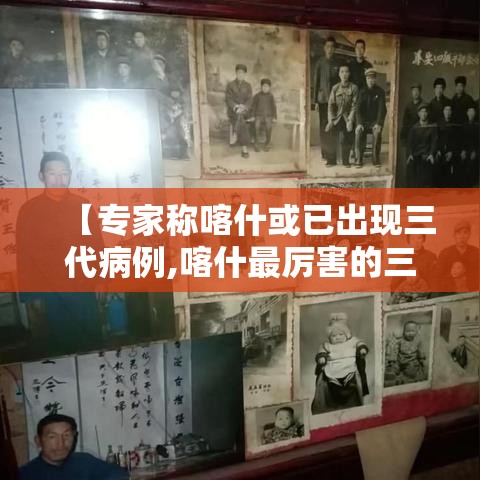 【专家称喀什或已出现三代病例,喀什最厉害的三个中医】 【专家称喀什或已出现三代病例,喀什最厉害的三个中医】