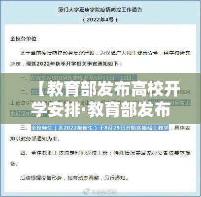 【教育部发布高校开学安排·教育部发布重磅通知】 【教育部发布高校开学安排·教育部发布重磅通知】