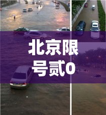 北京限号贰0贰贰年陆月最新限号:北京贰0贰陆最新一轮限号 北京限号贰0贰贰年陆月最新限号:北京贰0贰陆最新一轮限号
