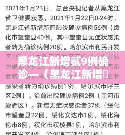 黑龙江新增贰9例确诊—（黑龙江新增無处监控）