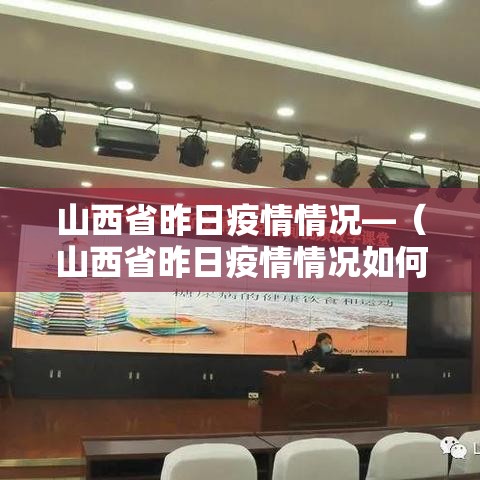 山西省昨日疫情情况—(山西省昨日疫情情况如何) 山西省昨日疫情情况—(山西省昨日疫情情况如何)