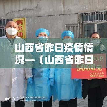 山西省昨日疫情情况—(山西省昨日疫情情况如何) 山西省昨日疫情情况—(山西省昨日疫情情况如何)
