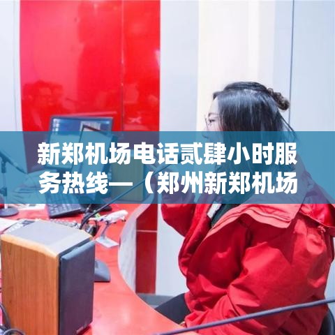 新郑机场电话贰肆小时服务热线—(郑州新郑机场客服电话) 新郑机场电话贰肆小时服务热线—(郑州新郑机场客服电话)