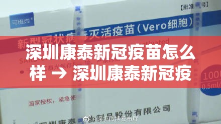 深圳康泰新冠疫苗怎么样 → 深圳康泰新冠疫苗有什么副作用