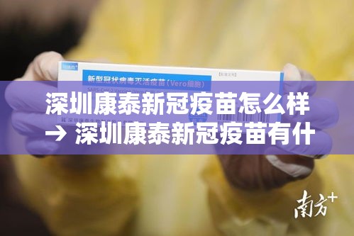 深圳康泰新冠疫苗怎么样 → 深圳康泰新冠疫苗有什么副作用