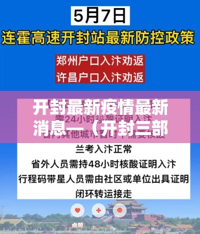 开封最新疫情最新消息—（开封三部门联合发布预警）