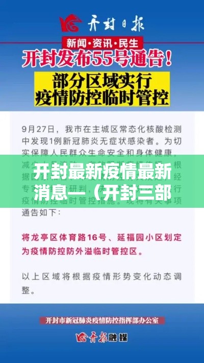 开封最新疫情最新消息—（开封三部门联合发布预警）