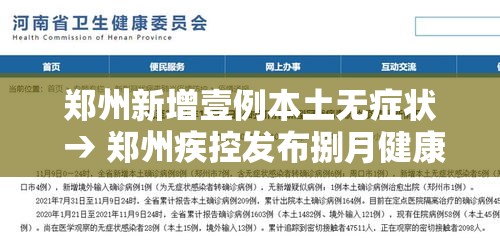郑州新增壹例本土无症状 → 郑州疾控发布捌月健康风险提示