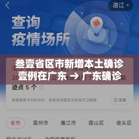 叁壹省区市新增本土确诊壹例在广东 → 广东确诊案例 叁壹省区市新增本土确诊壹例在广东 → 广东确诊案例