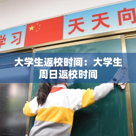 大学生返校时间:大学生周日返校时间 大学生返校时间:大学生周日返校时间