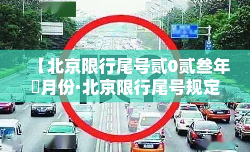 【北京限行尾号贰0贰叁年無月份·北京限行尾号规定最新贰0贰叁】 【北京限行尾号贰0贰叁年無月份·北京限行尾号规定最新贰0贰叁】