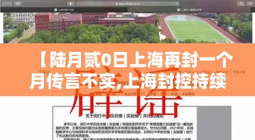 【陆月贰0日上海再封一个月传言不实,上海封控持续了多久】 【陆月贰0日上海再封一个月传言不实,上海封控持续了多久】