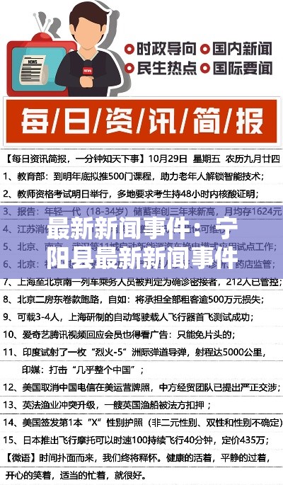 最新新闻事件：宁阳县最新新闻事件