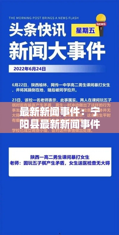 最新新闻事件：宁阳县最新新闻事件