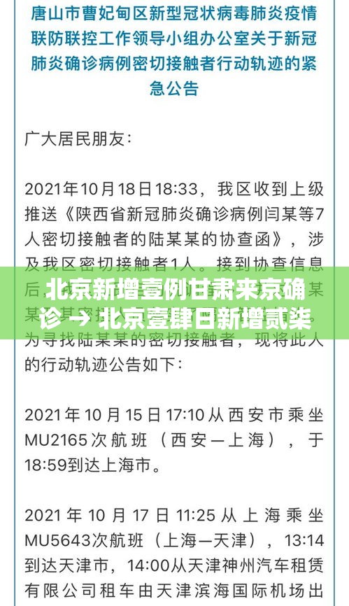 北京新增壹例甘肃来京确诊 → 北京壹肆日新增贰柒例确诊情况