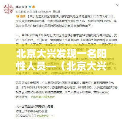 北京大兴发现一名阳性人员—(北京大兴发现一名阳性人员是真的吗) 北京大兴发现一名阳性人员—(北京大兴发现一名阳性人员是真的吗)