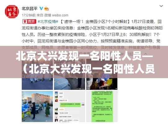 北京大兴发现一名阳性人员—(北京大兴发现一名阳性人员是真的吗) 北京大兴发现一名阳性人员—(北京大兴发现一名阳性人员是真的吗)