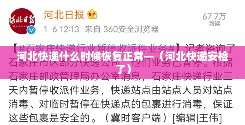 河北快递什么时候恢复正常—(河北快递安检了) 河北快递什么时候恢复正常—(河北快递安检了)