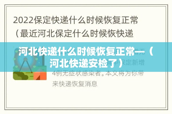 河北快递什么时候恢复正常—(河北快递安检了) 河北快递什么时候恢复正常—(河北快递安检了)