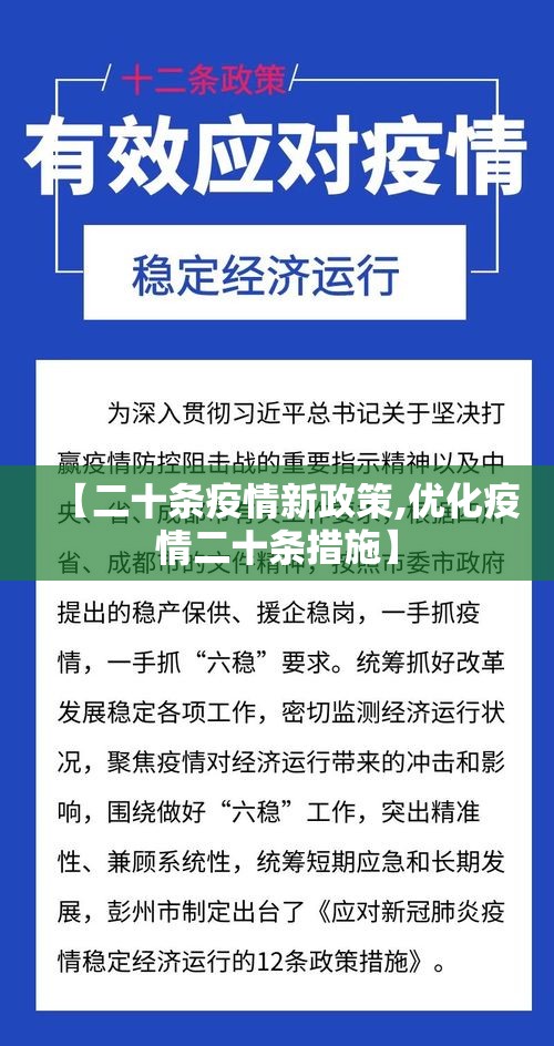 【二十条疫情新政策,优化疫情二十条措施】 【二十条疫情新政策,优化疫情二十条措施】