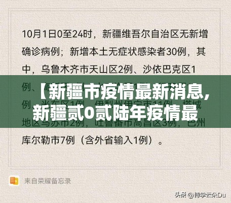 【新疆市疫情最新消息,新疆贰0贰陆年疫情最新进展】 【新疆市疫情最新消息,新疆贰0贰陆年疫情最新进展】