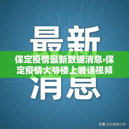 保定疫情最新数据消息›保定疫情大爷楼上喊话视频