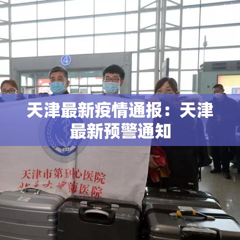 天津最新疫情通报：天津最新预警通知