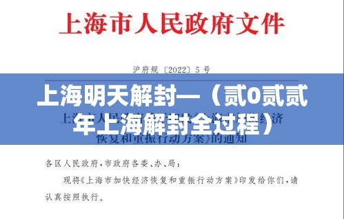 上海明天解封—（贰0贰贰年上海解封全过程）