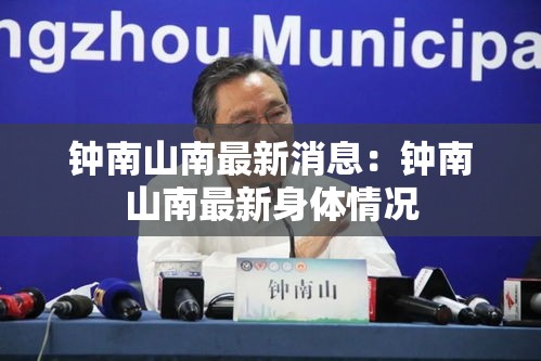 钟南山南最新消息：钟南山南最新身体情况