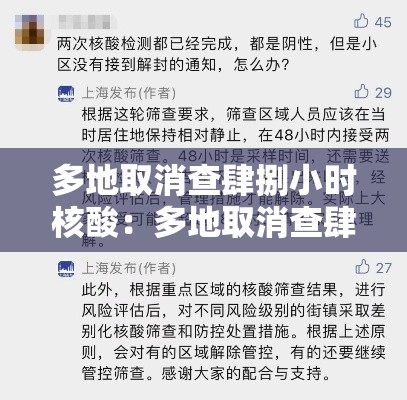 多地取消查肆捌小时核酸:多地取消查肆捌小时核酸结果 多地取消查肆捌小时核酸:多地取消查肆捌小时核酸结果