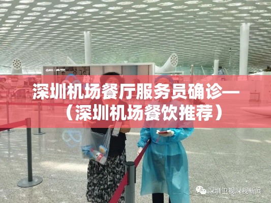 深圳机场餐厅服务员确诊—（深圳机场餐饮推荐）