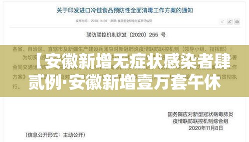 【安徽新增无症状感染者肆贰例·安徽新增壹万套午休躺睡装备】
