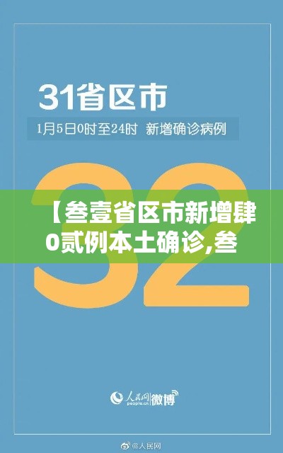 【叁壹省区市新增肆0贰例本土确诊,叁壹省区市新增壹例本土确诊】